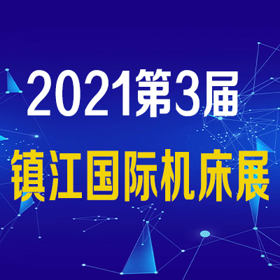 2021*3届镇江国际工业装备展览会