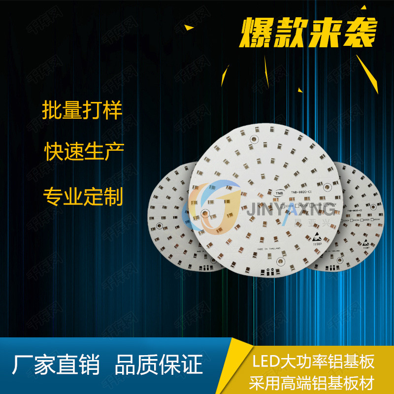 LED铝基板打样 大功率灯板定做 线路板打样 PCB铝基板配件