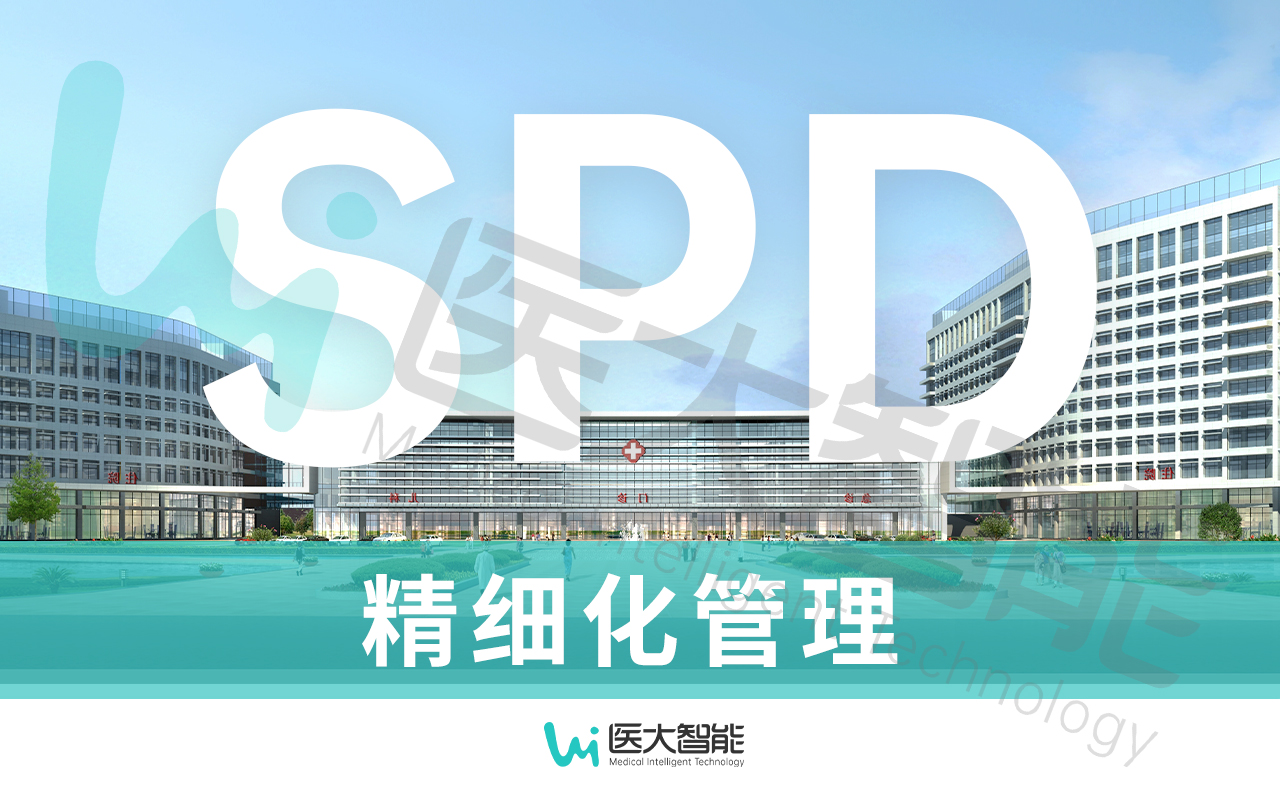 耗材SPD，新政策下医院的“救命稻草”