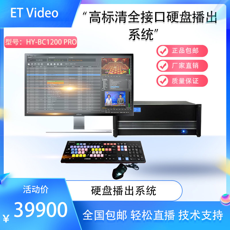 ETVideoHYBC1200Pro硬盘播出系统电视广告集成定时播放服务器HOT