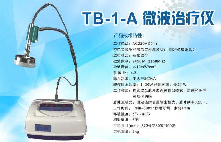 TB-1-A微波治疗仪 微波理疗机