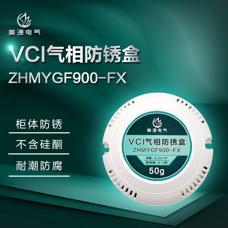美源电气VCI气相防锈盒 ZHMYGF900-FX 效果显著 安装方便