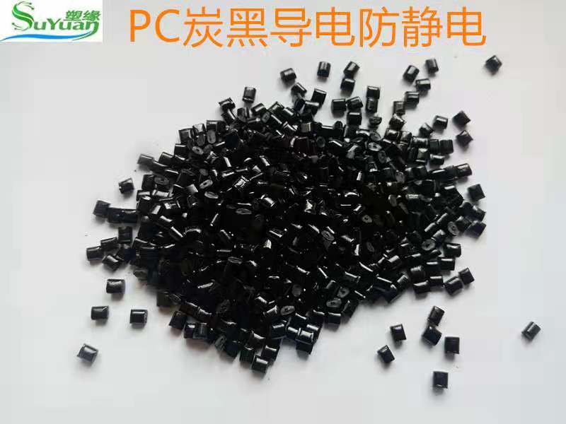 广东导电炭黑导电PC 聚碳酸酯 性能稳定