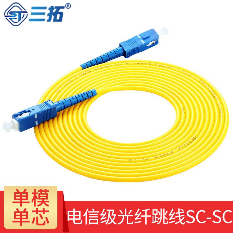三拓SC-SC电信级单模单芯光纤跳线接口3米/5米/10米/15米/20米/按需定制
