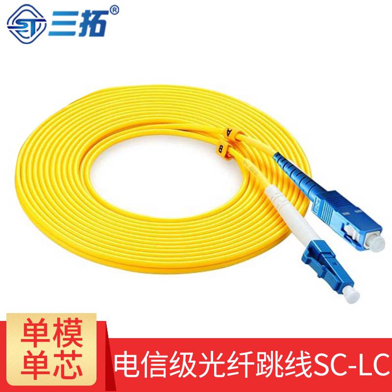 三拓SC-LC电信级单模单芯光纤跳线3米/5米/10米/15米/20米/按需定制