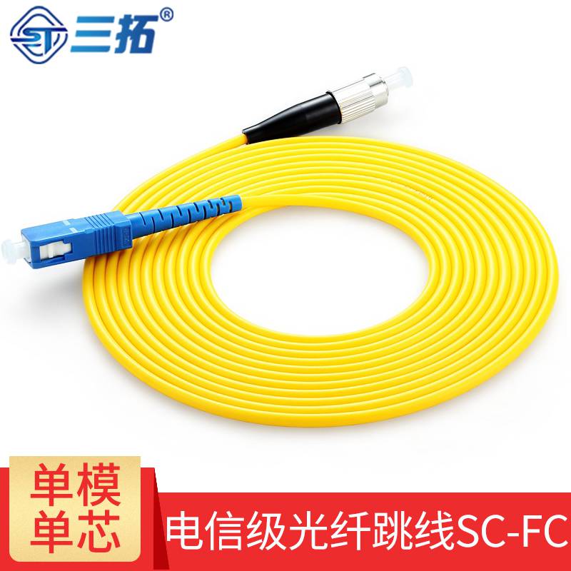 三拓 电信级单模单芯光纤跳线SC-FC接口3米/5米/10米/15米/20米/按需定制