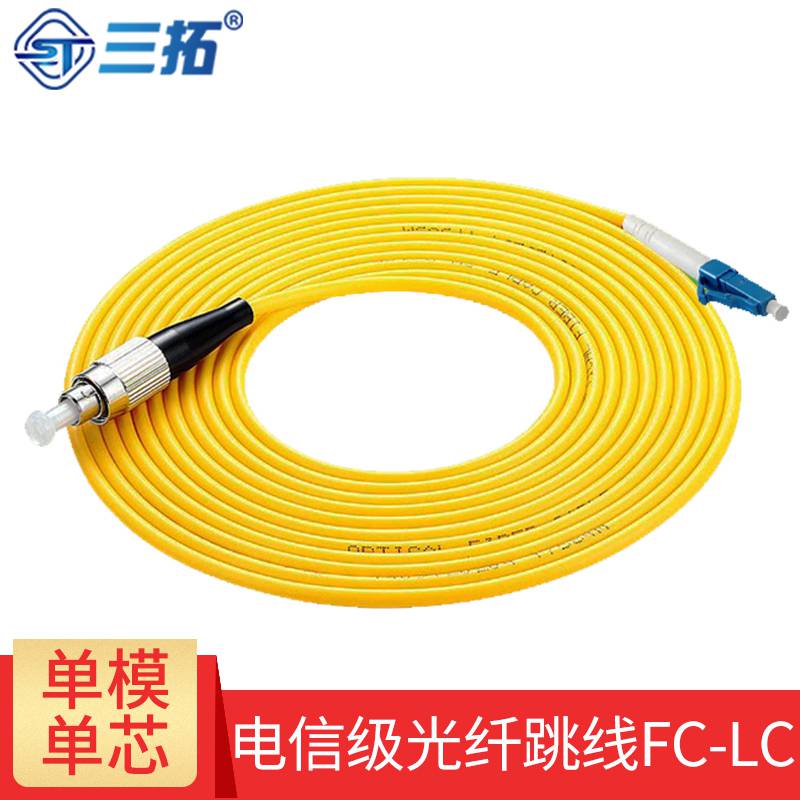 三拓FC-LC电信级单模单芯光纤跳线、3米/5米/10米/15米/20米/按需定制