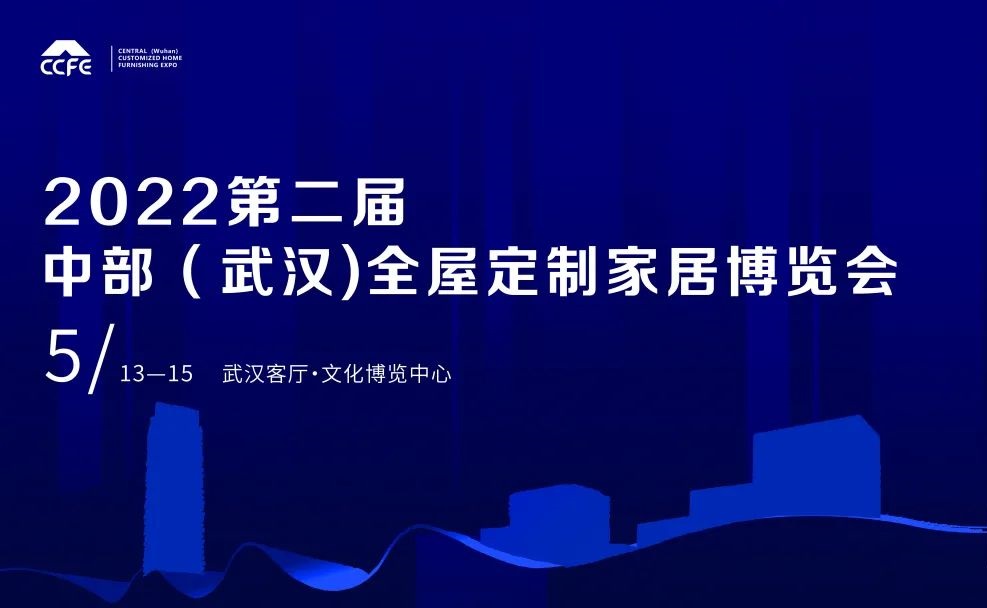 2021首届中部武汉全屋定制家居及武汉门窗展览会