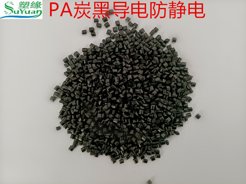 碳纤PA防静电改性塑胶 适用范围广 通用性强 尼龙