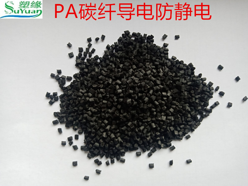 碳纤PA防静电改性塑胶 适用范围广 通用性强 尼龙