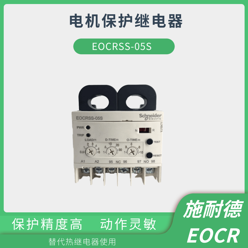 EOCRSS-05S/EOCRSS-30S/EOCRSS-60S施耐德EOCR三和电子继电器