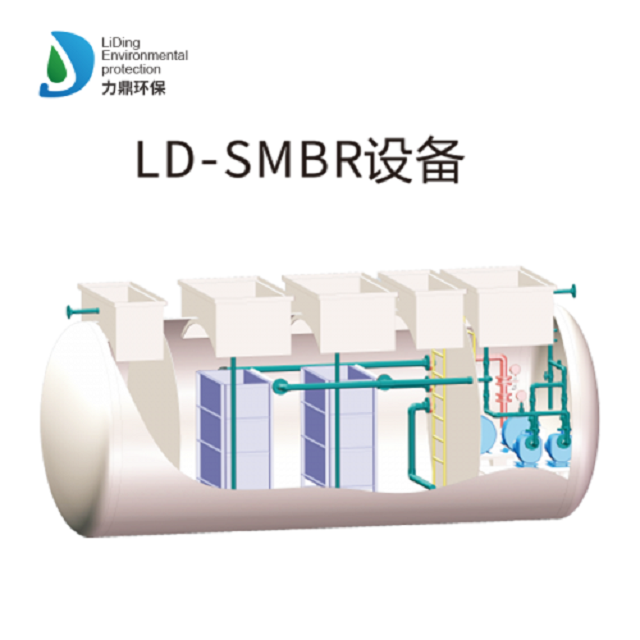 【MBR污水处理设备】LD-SMBR一体化微动力污水处理设备