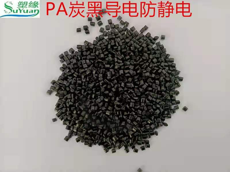 广东炭黑PA导电塑胶 锦纶 供货周期