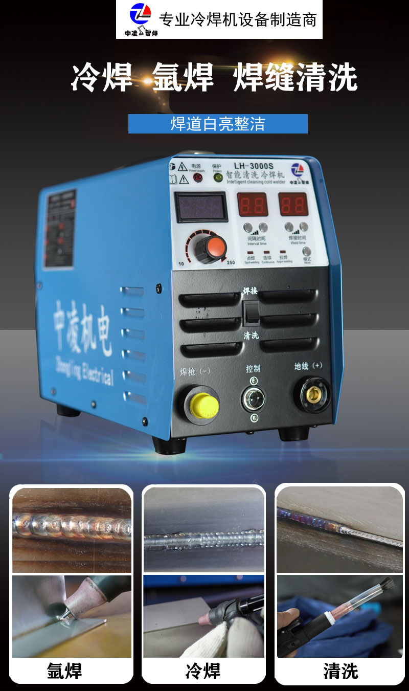 安徽中凌机电LH-3000S多功能冷焊机氩弧焊脉冲焊缝清洗机智能精密