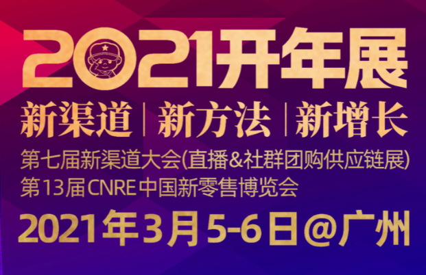 *13届CNRE新零售博览会