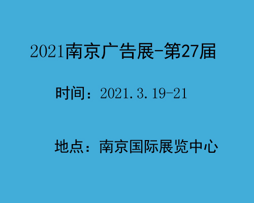 2021南京广告展2021广告展