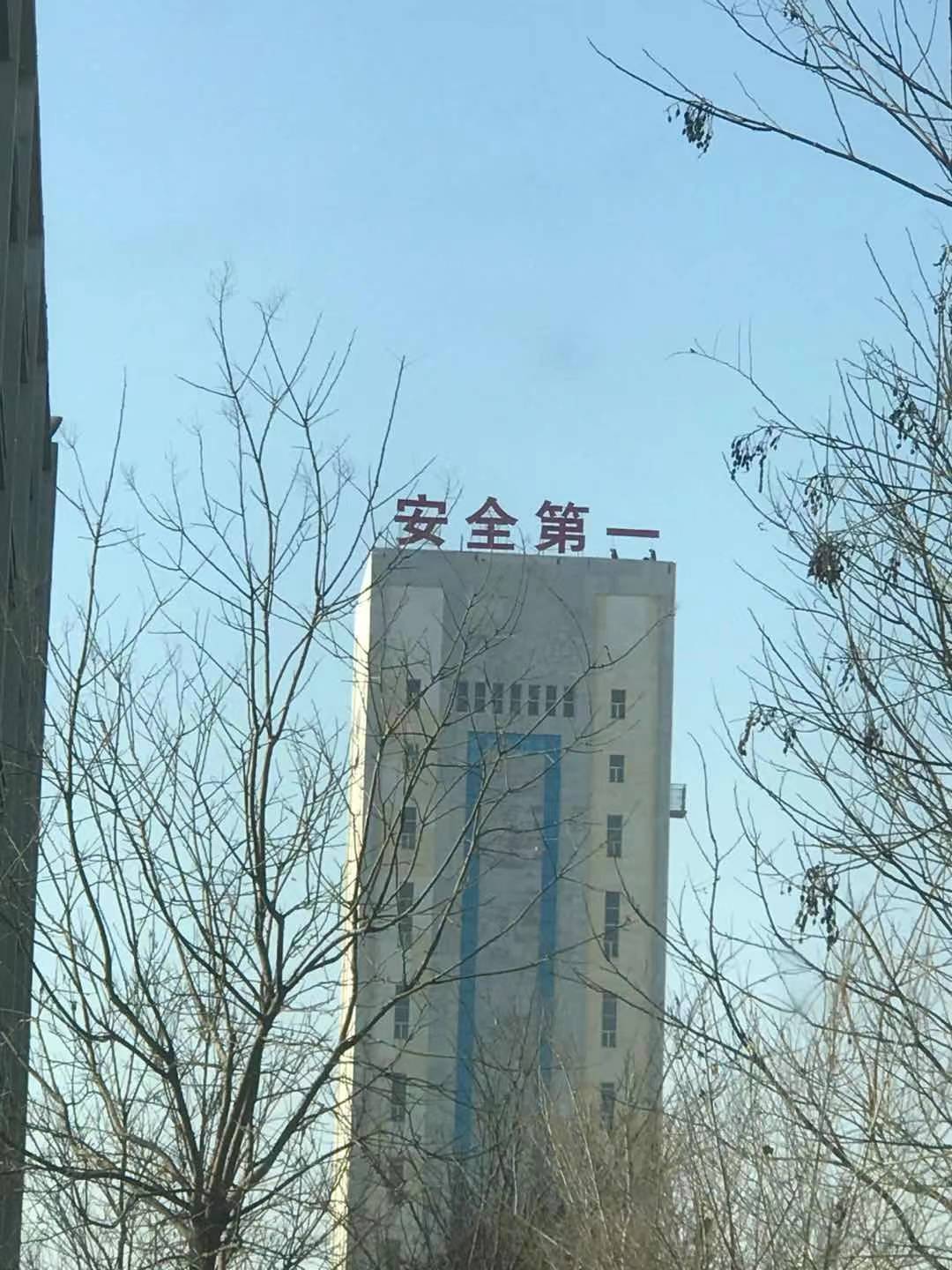 安康楼顶大字