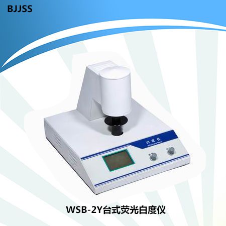 台式荧光白度仪WSB-2Y 蓝光白度r457荧光增白度F荧光白度仪
