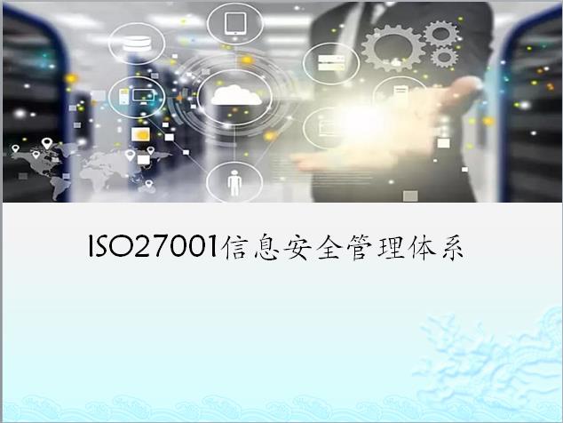 重庆iso27001认证 杭州芸特质量安全咨询服务有限公司