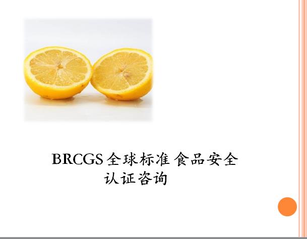 浙江BRC认证机构资料要求 杭州芸特质量安全咨询服务有限公司