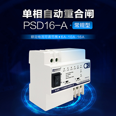 庞盛科技自动重合闸电源保护器PSD16-A安防智能配电箱开关