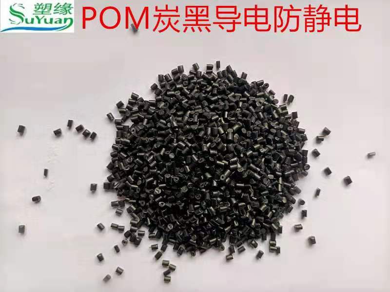 多年生產經驗 廣州炭黑導電POM顆粒