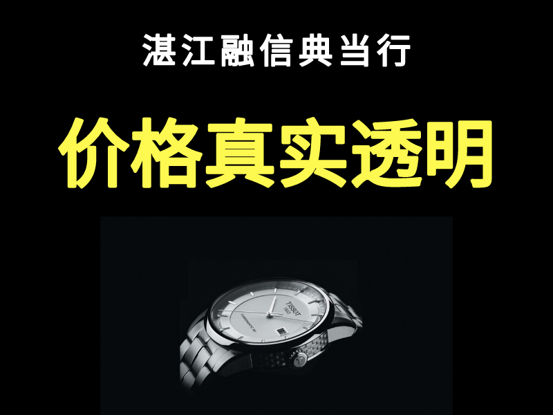 湛江市附近手表回收电话 旧手表回收收购