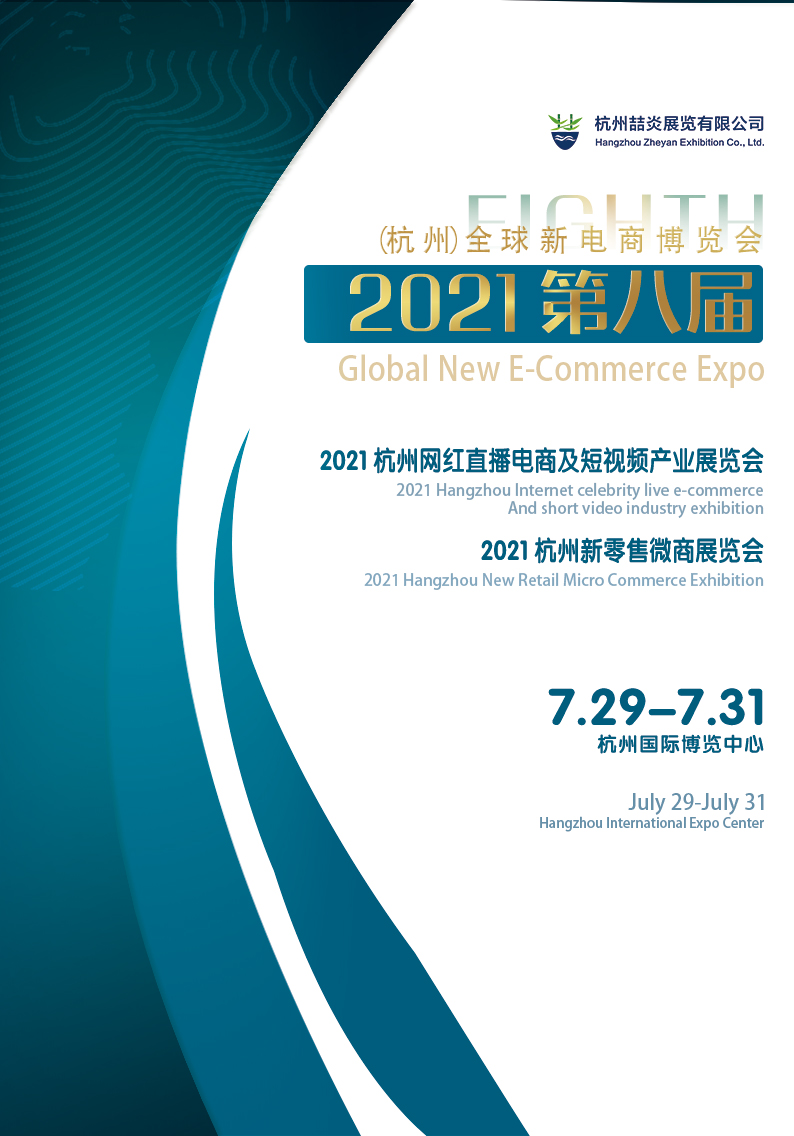 2021*八届杭州网红直播电商及短视频产业博览会