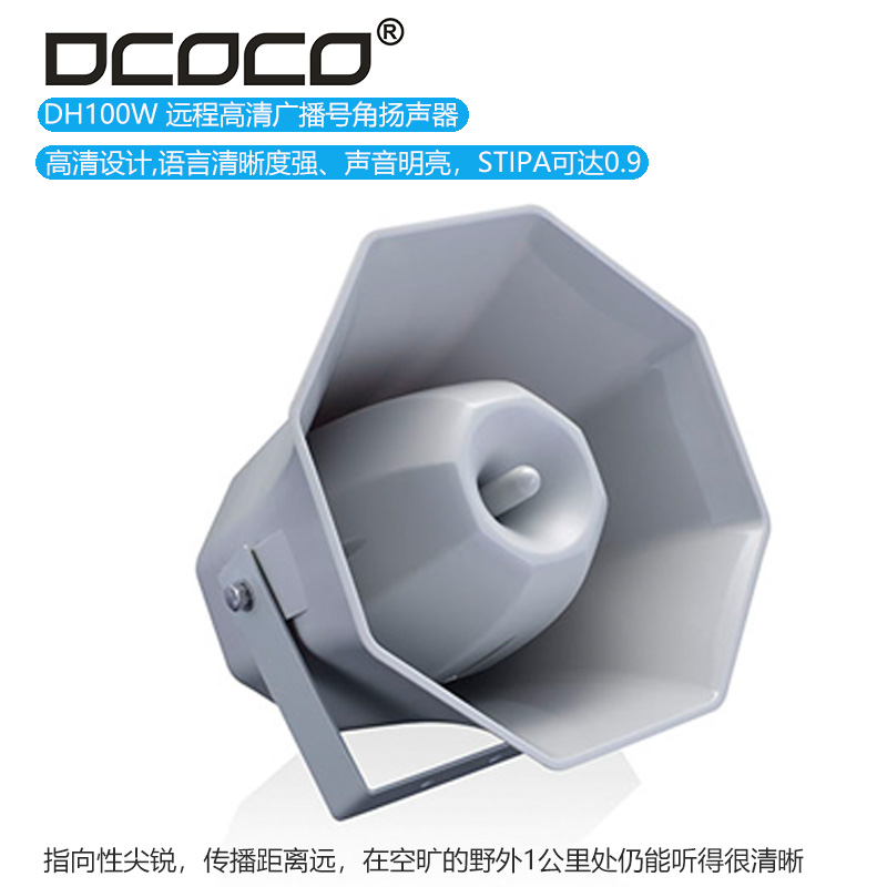 DCOCO 迪科科 DH100W远程高清广播号角扬声器喇叭音箱功放