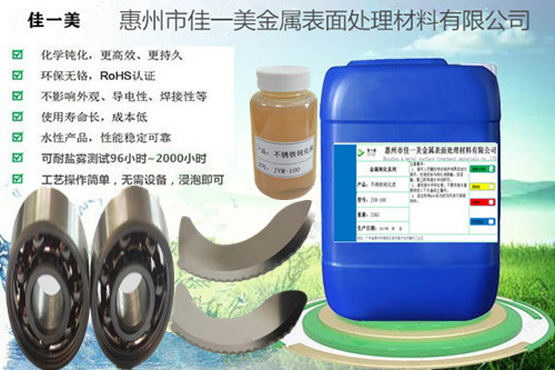 JYM-100不锈铁钝化剂能提高产品防锈性能