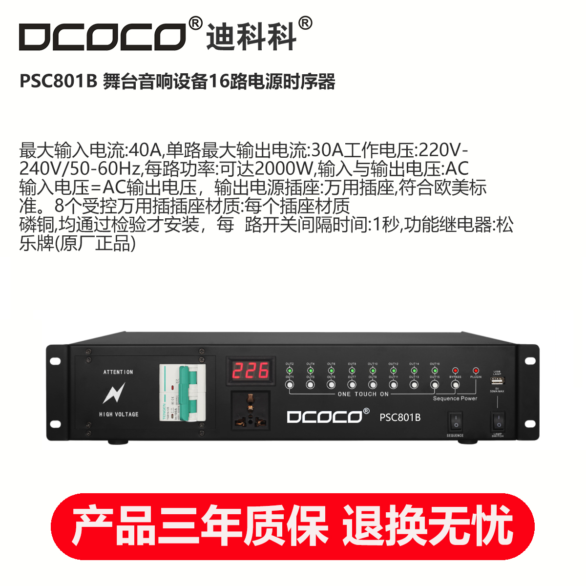 DCOCO 迪科科 PSC801B 舞台会议音响功放设备16路受控电源时序器