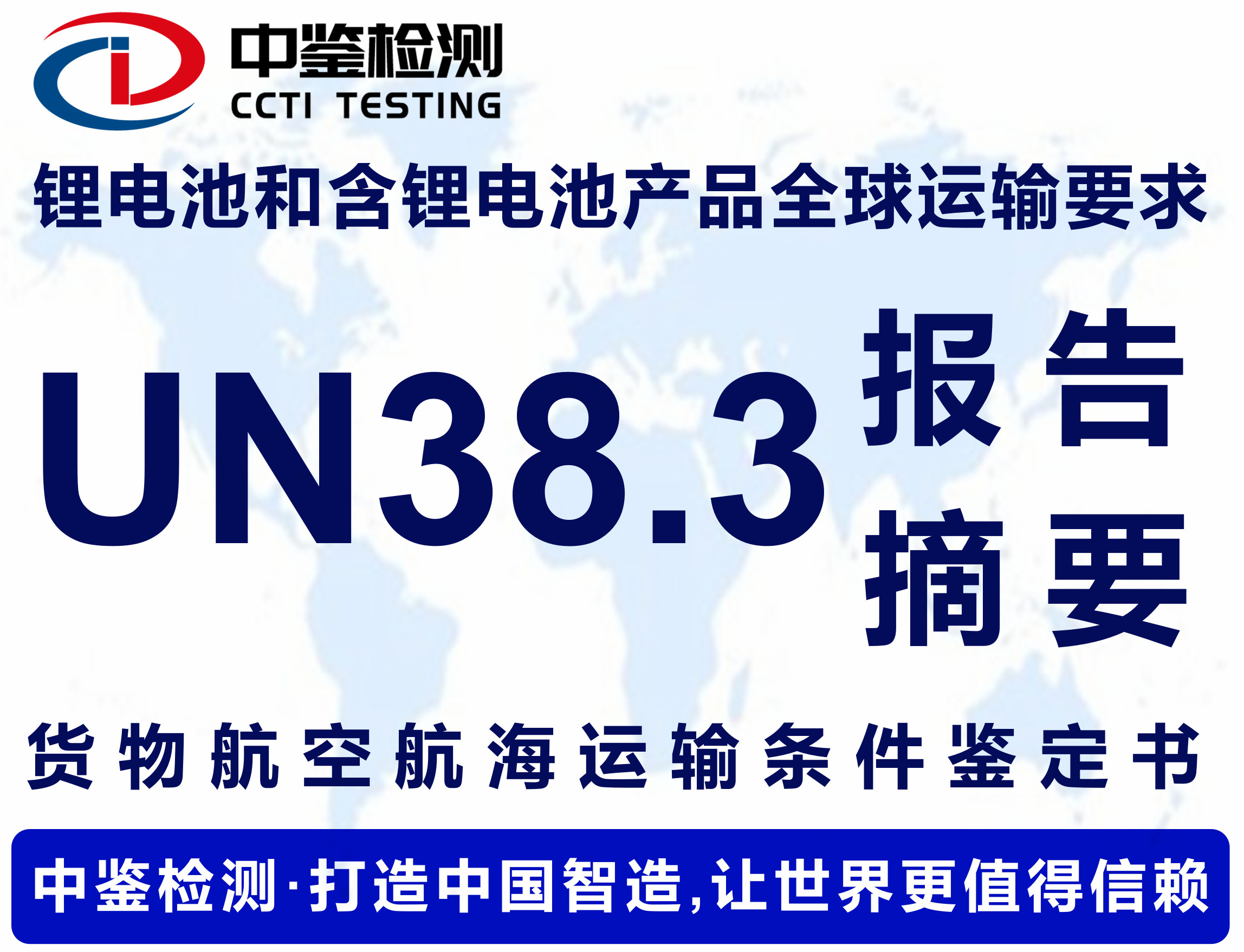 深圳UN38.3测试-UN38.3认证是什么