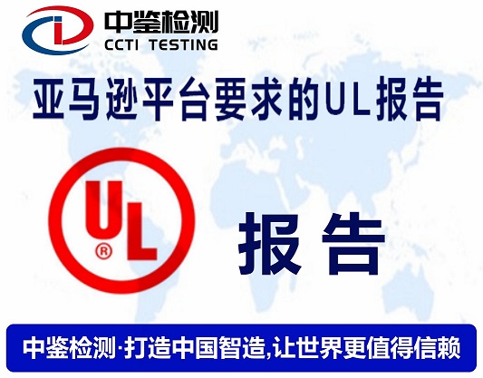 深圳UL认证