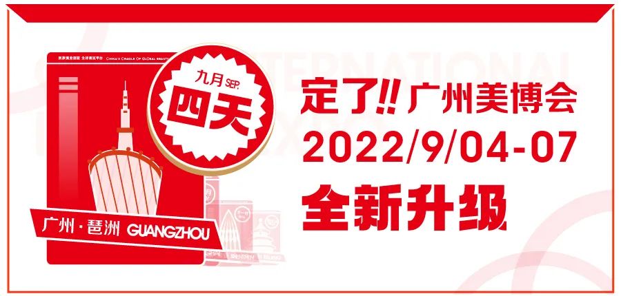 2021年广州58届琶洲美博会