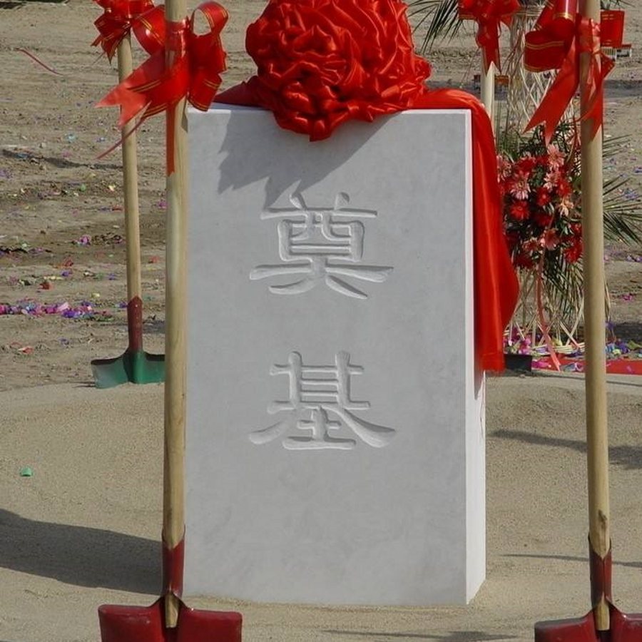 鄂州奠基石