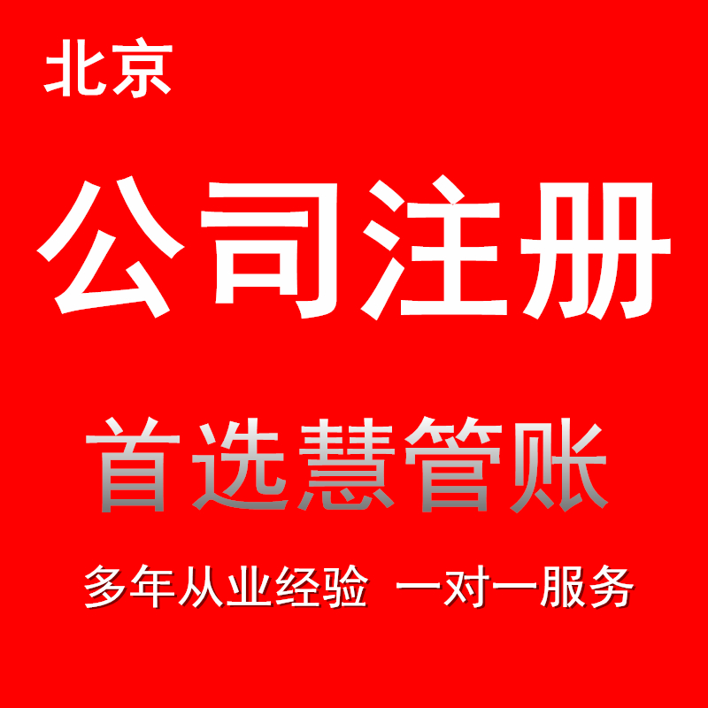 北京注册建筑公司申请材料 一对一服务