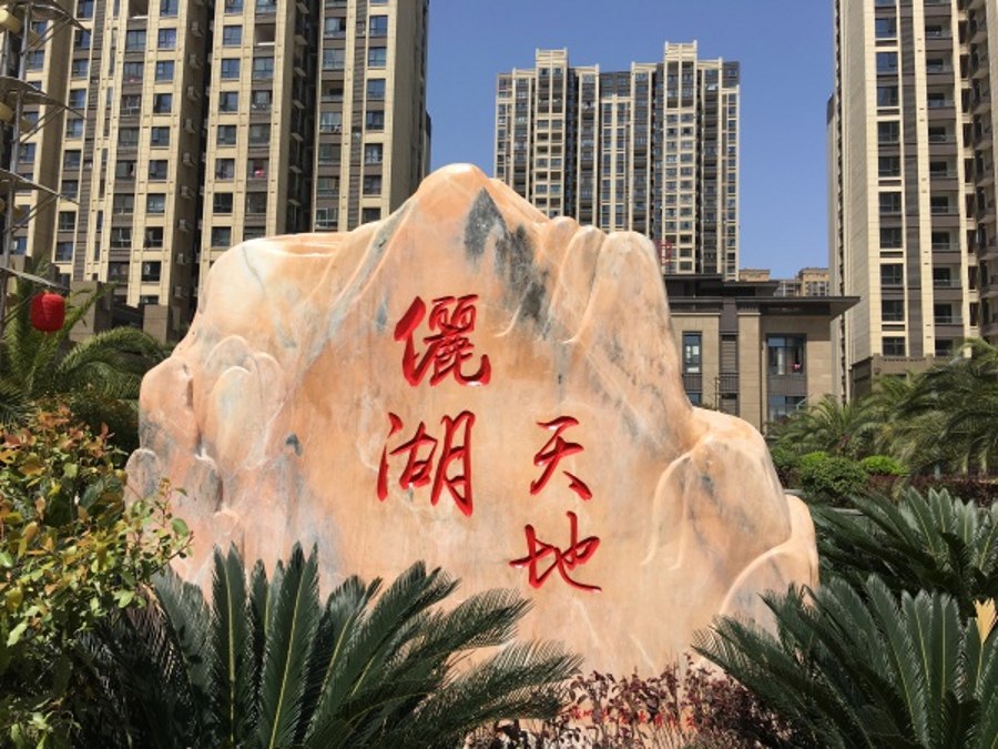 安庆晚霞红门牌石