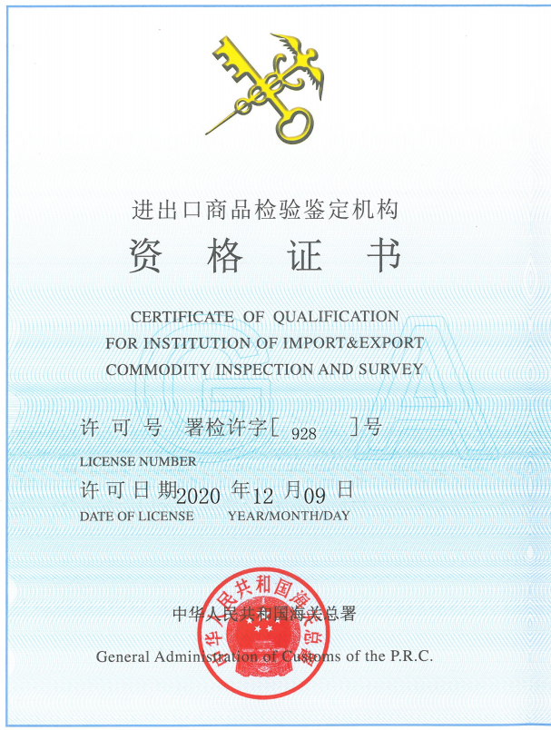 海关签署的进出口商品检验鉴定机构资格证书