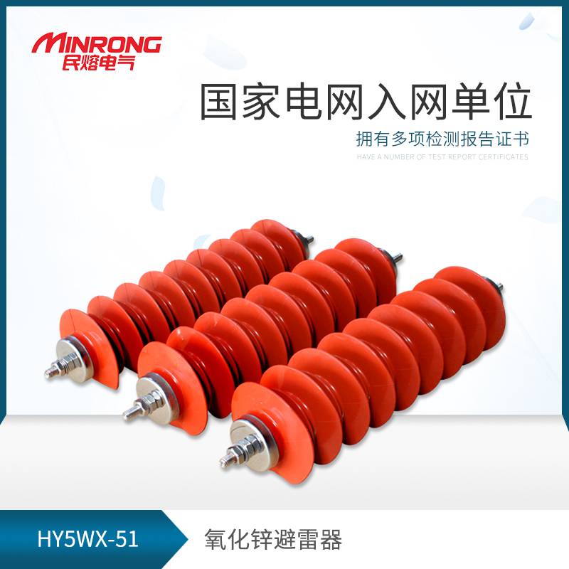 避雷器 高压避雷器 线路型避雷器 民熔 HY5WZ-34/85厂家直销 优质硅胶 广东地区