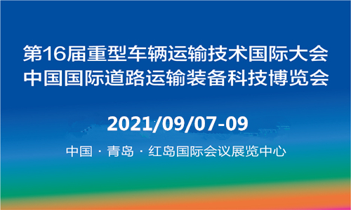 2021年中国国际新能源道路运输车辆及配套设施博览会