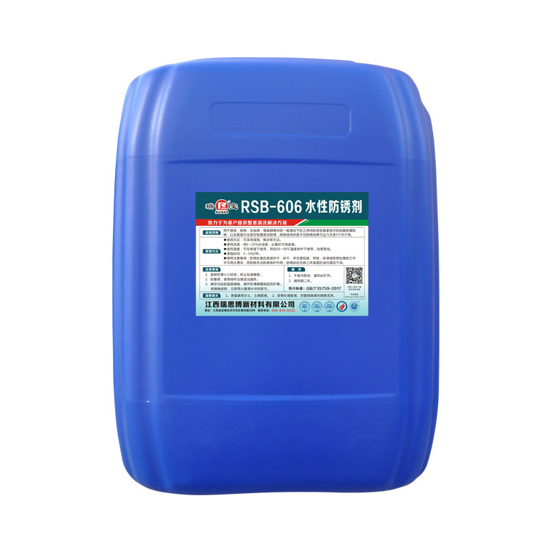 长春RSB-606水性防锈剂