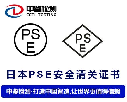 清远PSE认证公司 中鉴检测技术