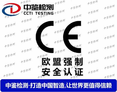 行车记录仪CE认证流程