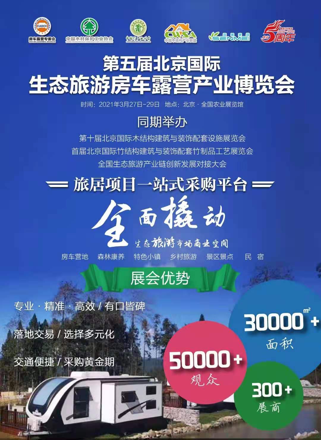 2021北京房车展览会联系主办方预定展位