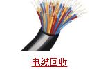 武汉旧电缆线回收高价上门回收