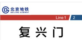 北京地铁复兴门站2021年广告价格，复兴门站换乘通道广告价格-登报公告怎么写