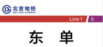 北京地铁1号线东单灯箱广告代理，北京地铁5号线东单墙贴广告-登报公告怎么写