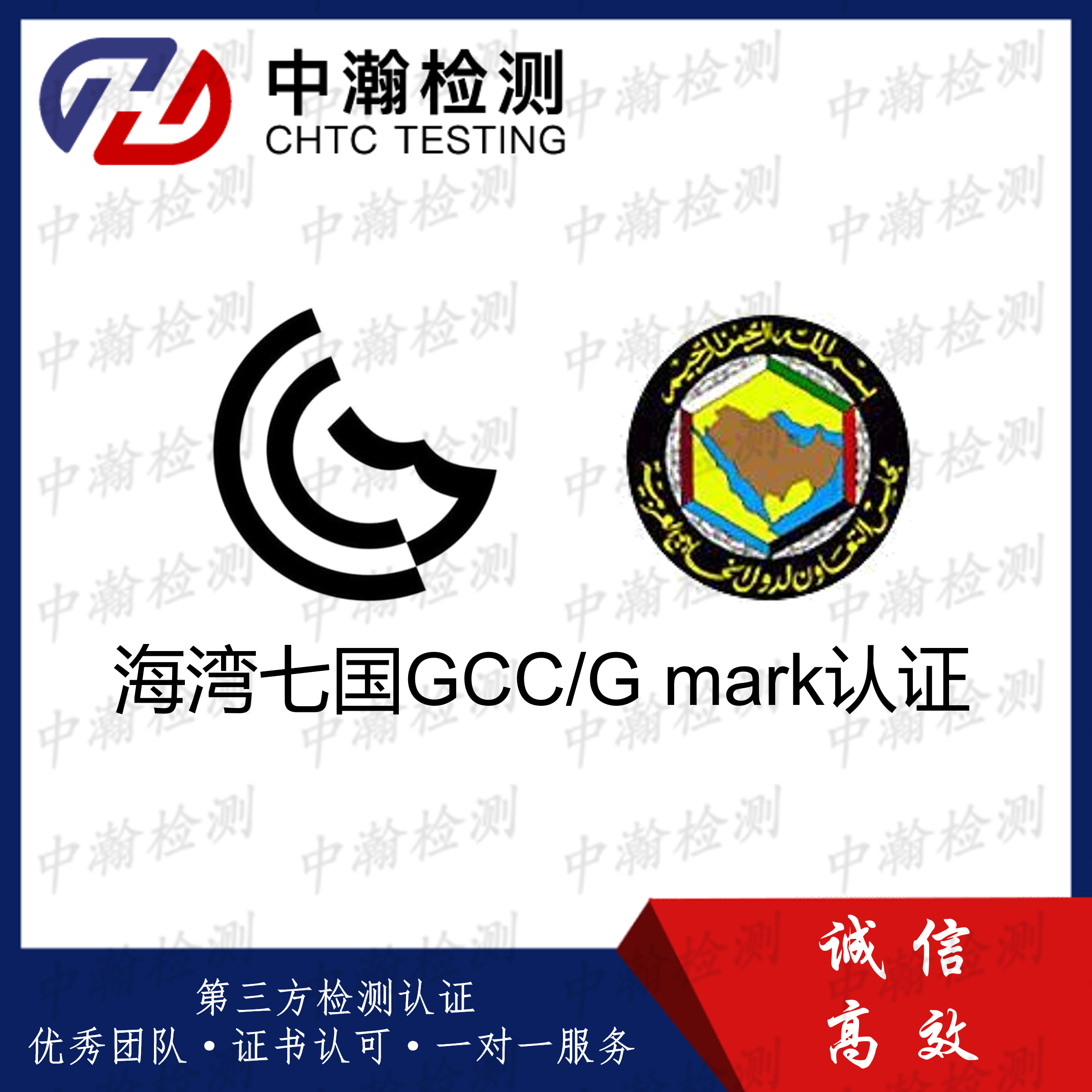 办理GCC G mark认证证书