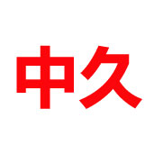 安平縣中久絲網(wǎng)制造有限公司