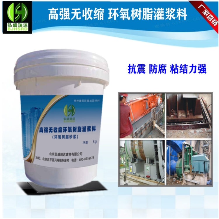 环氧灌浆料 大型设备抗震加固 混凝土灌浆防腐环氧树脂灌浆料